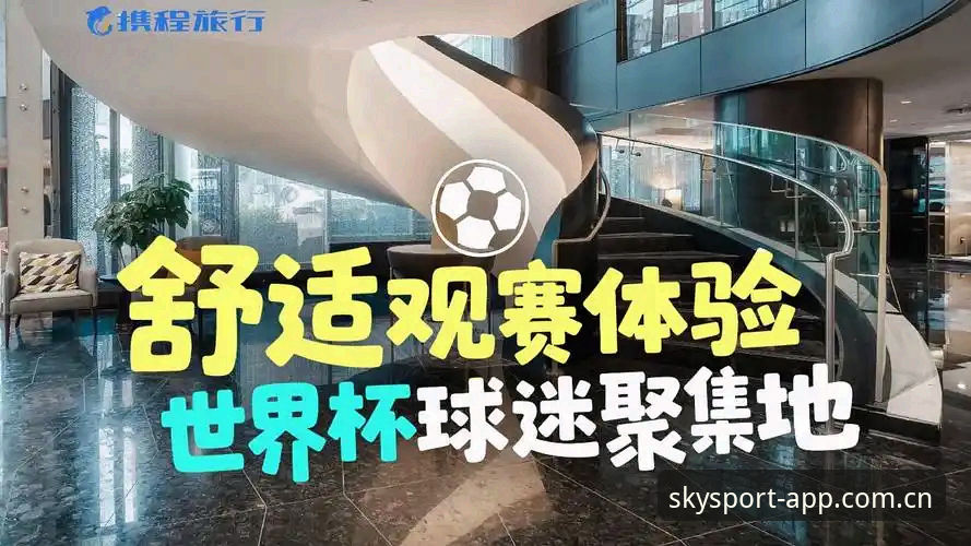 星空体育安卓版 2026世界杯观赛体验全面评测:签证危机与星空体育平台上的真实数据洞察